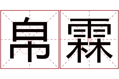 帛霖名字寓意