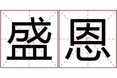 盛恩名字寓意