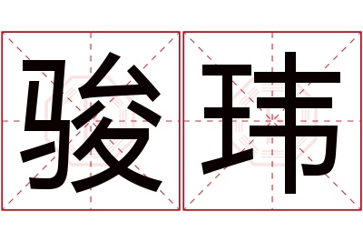 骏玮名字寓意