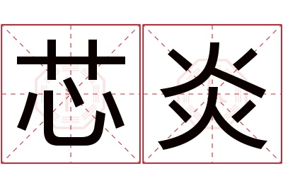 芯炎名字寓意