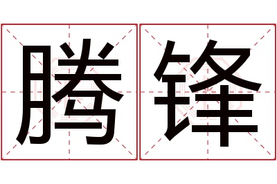 腾锋名字寓意