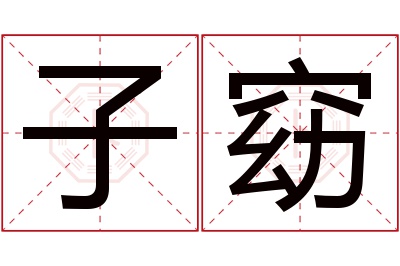 子窈名字寓意