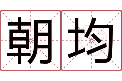 朝均名字寓意