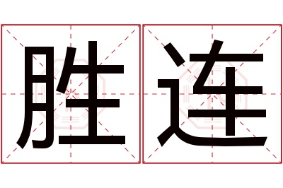 胜连名字寓意