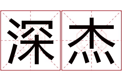 深杰名字寓意