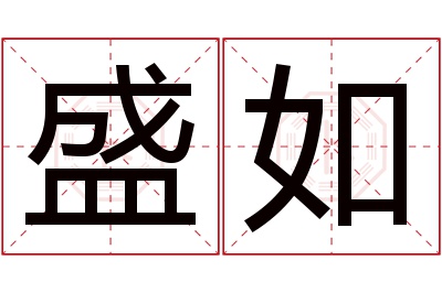 盛如名字寓意