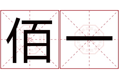 佰一名字寓意