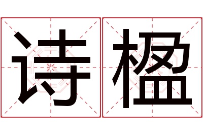 诗楹名字寓意