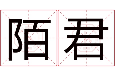 陌君名字寓意