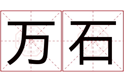 万石名字寓意