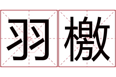 羽檄名字寓意