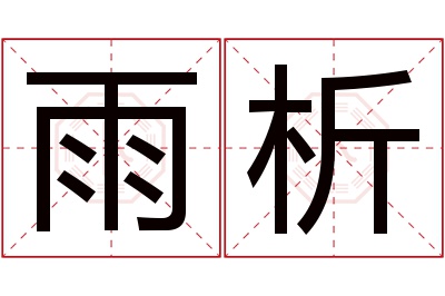 雨析名字寓意