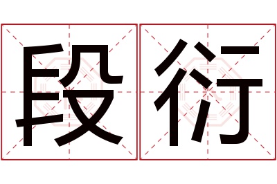 段衍名字寓意 段衍名字寓意