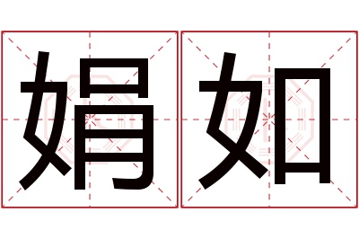 娟如名字寓意