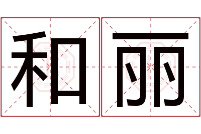 和丽名字寓意