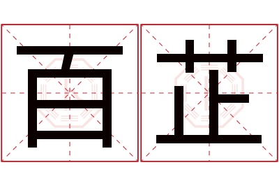 百芷名字寓意