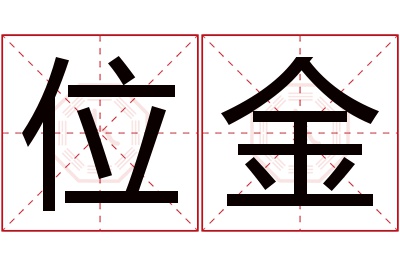 位金名字寓意