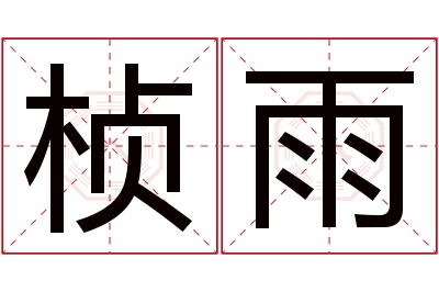 桢雨名字寓意