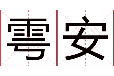 雩安名字寓意