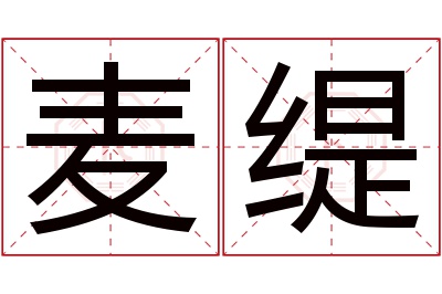 麦缇名字寓意