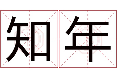 知年名字寓意