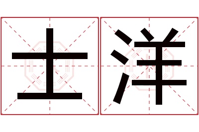 士洋名字寓意