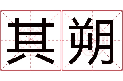 其朔名字寓意