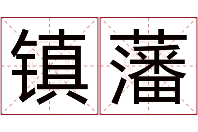 镇藩名字寓意