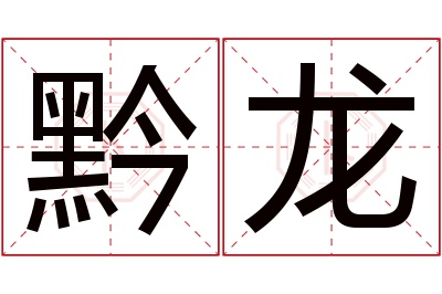 黔龙名字寓意