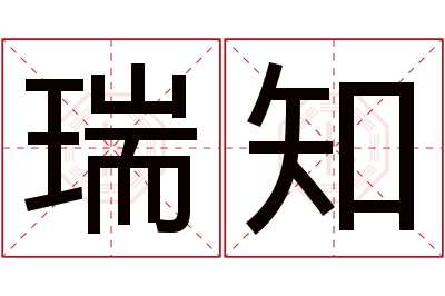 瑞知名字寓意