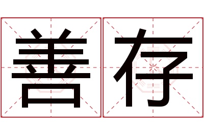 善存名字寓意