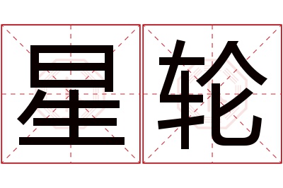 星轮名字寓意 星轮名字寓意
