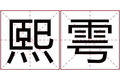 熙雩名字寓意