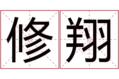 修翔名字寓意