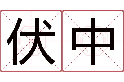 伏中名字寓意