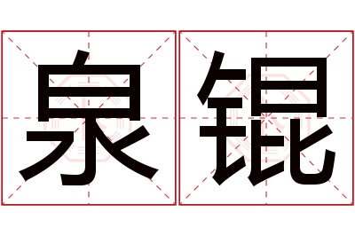 泉锟名字寓意