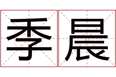 季晨名字寓意