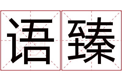 语臻名字寓意