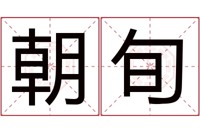 朝旬名字寓意