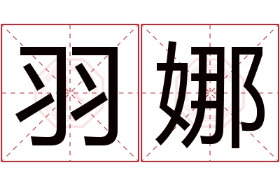 羽娜名字寓意