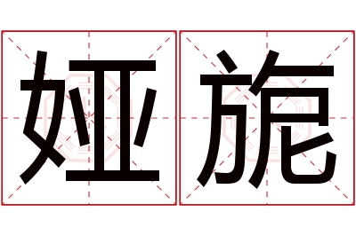 娅旎名字寓意