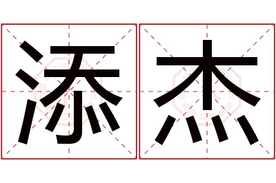 添杰名字寓意