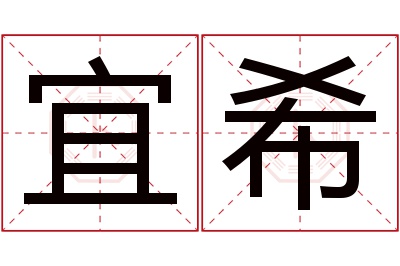 宜希名字寓意