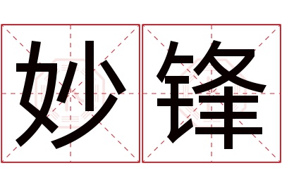 妙锋名字寓意