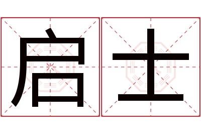 启士名字寓意