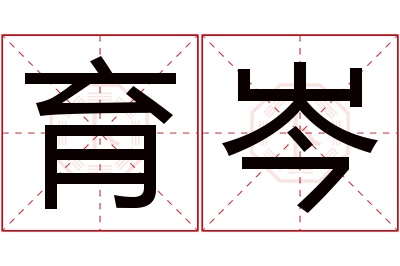 育岑名字寓意