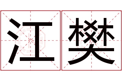 江樊名字寓意