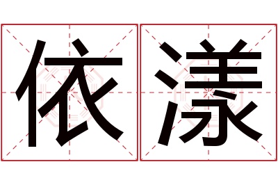 依漾名字寓意