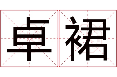 卓裙名字寓意