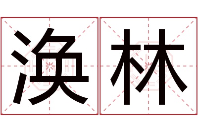 涣林名字寓意